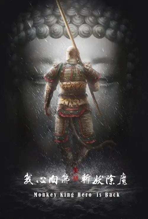 西游悟空我心向佛斩妖除魔猴哥monkeyking