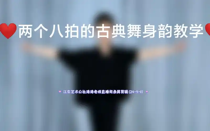 两个八拍古典舞身韵教学(涛涛老师直播间古典舞身韵教学录屏剪辑自用)