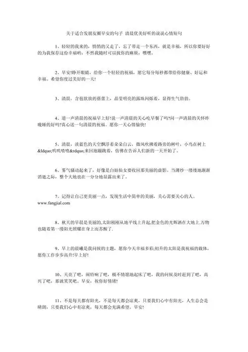 关于适合发朋友圈早安的句子清晨优美好听的说说心情短句