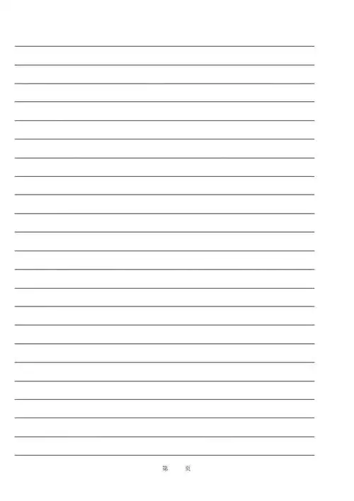 a4横线稿纸模板自制