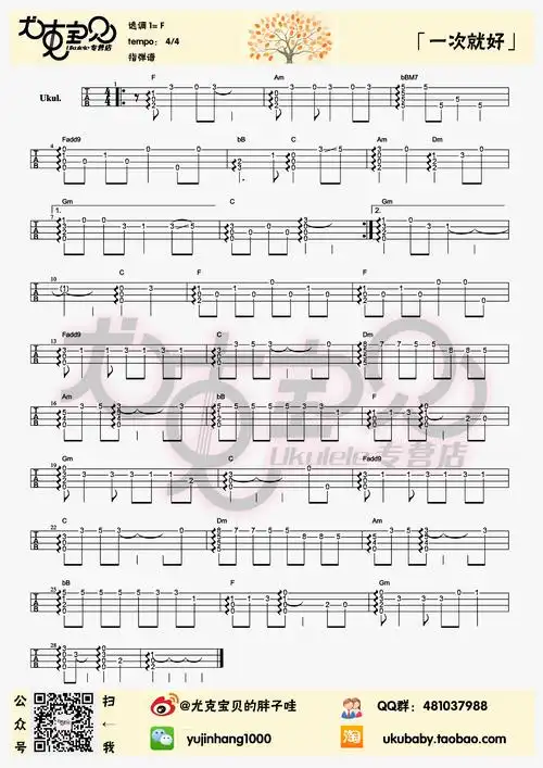 一次就好(尤克里里指弹版)