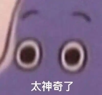 太神奇了_神奇表情