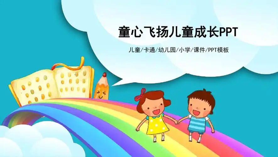 童心飞扬儿童成长ppt模板 (2)