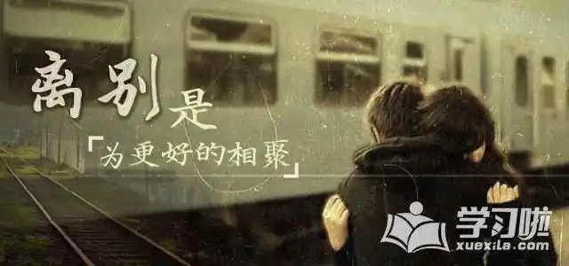 即将离开的心情说说离别不舍心情说说