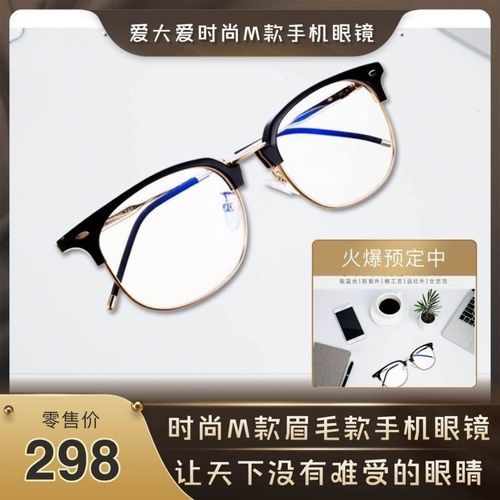 正品爱大爱稀晶石手机眼镜时尚m款眉型设计男女平光镜提高颜值