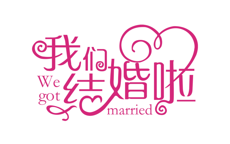 我们结婚了艺术字体图片