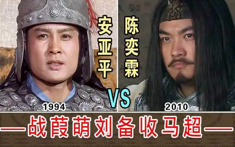 战葭萌刘备收马超【安亚平1994-vs-陈奕霖2010】两版本对比