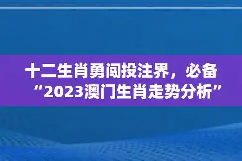 十二生肖勇闯投注界,必备"2023澳门生肖走势分析"app