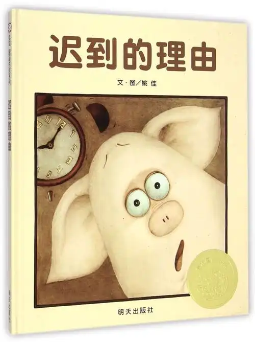 迟到的理由(精)