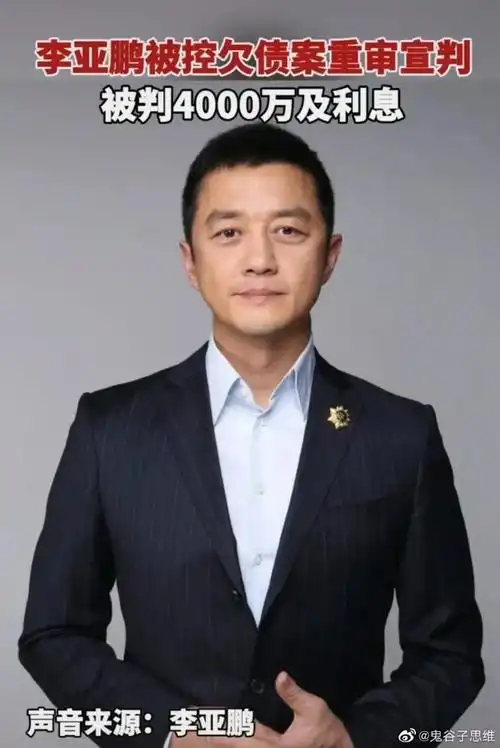 李亚鹏拖欠工资上热搜,道歉却被网友吐槽像作秀