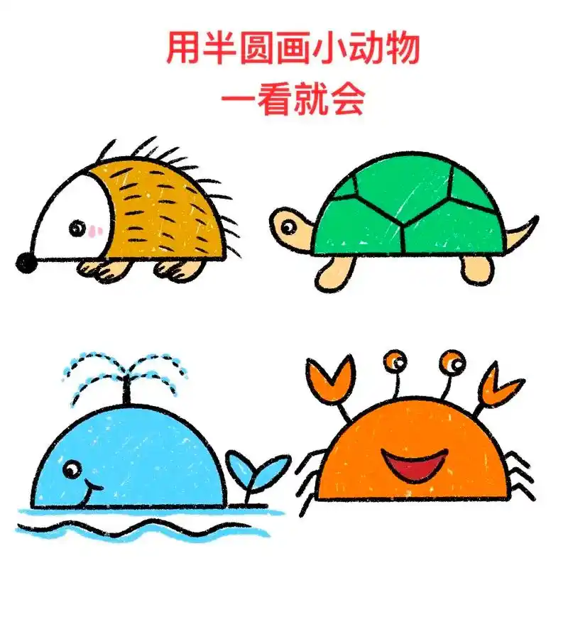 用半圆画小动物,一学就会.动物步骤图来了,记得点赞收藏起来哟 - 抖音