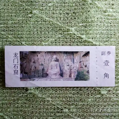 门票:龙门石窟(1角卷)