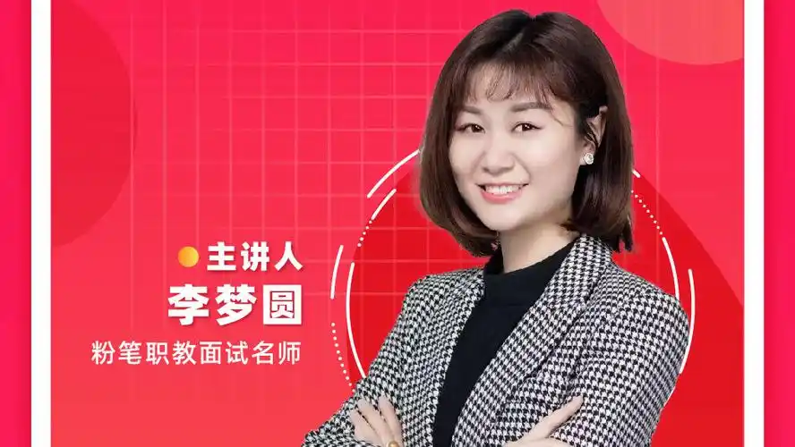 粉笔李梦圆老师来讲面试高分备考计划啦!粉笔职教app的直播间更