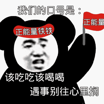 是正能量正能量铁铁该吃吃该喝喝遇事别往心里搁_能量_铁铁_别往表情