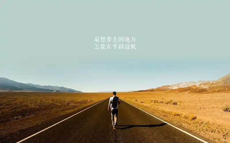 不畏远方,砥砺前行