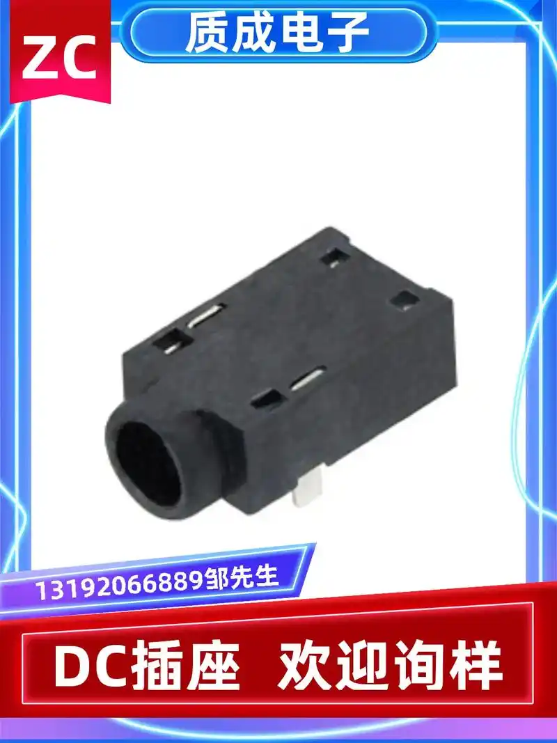 13192066889邹先生质成电子dc插座欢迎询样zc
