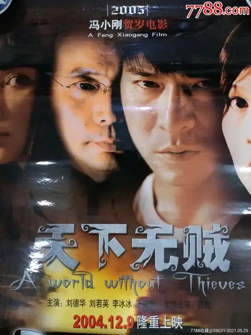 天下无贼-电影海报-7788收藏