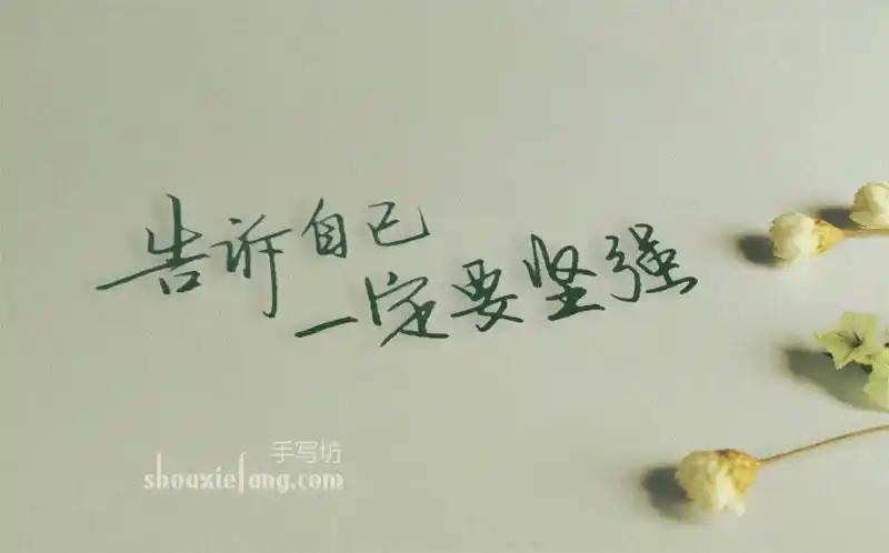 告诉自己一定要坚强手写坊