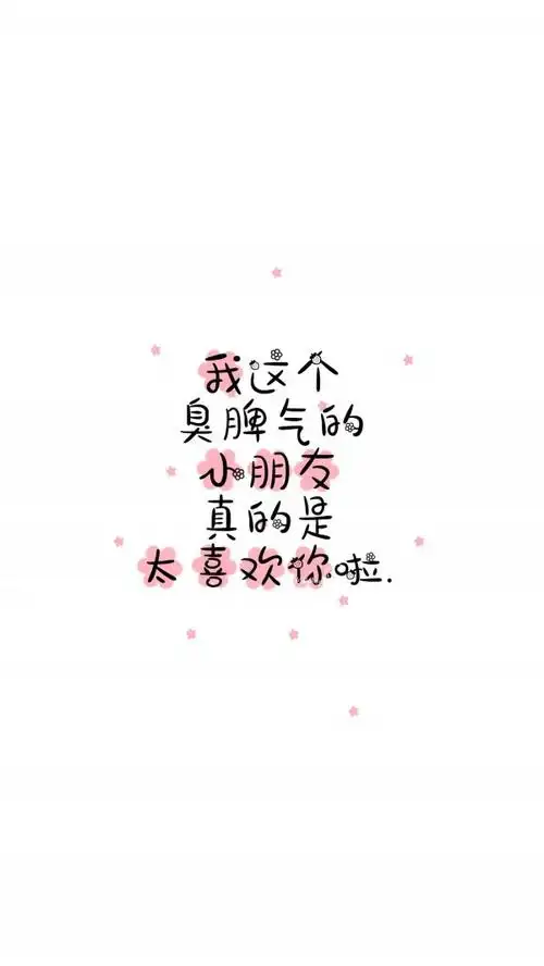 可爱的文字图片