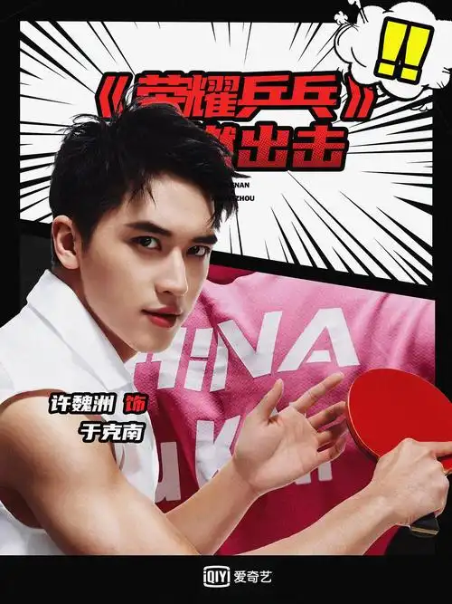 荣耀乒乓双人台词版海报脑补演员说好带感09