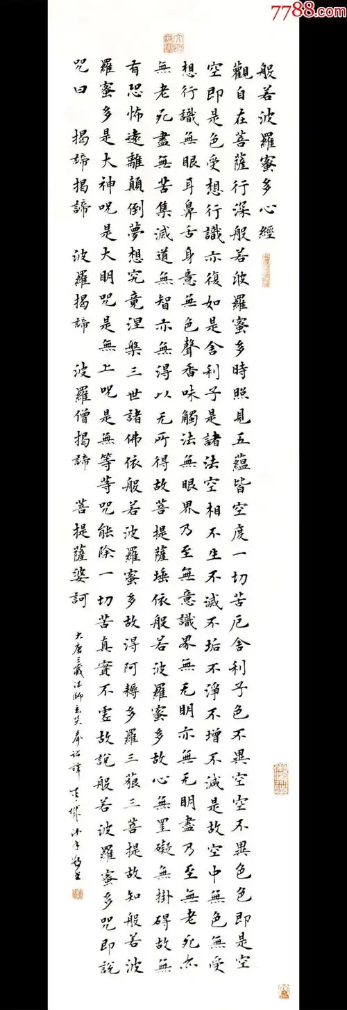 亦风斋独家受权销售知名书法家青城作品心经