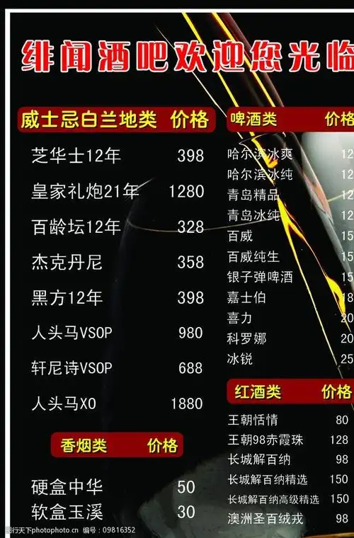酒吧酒水单价格单酒水牌黑色洋酒图片