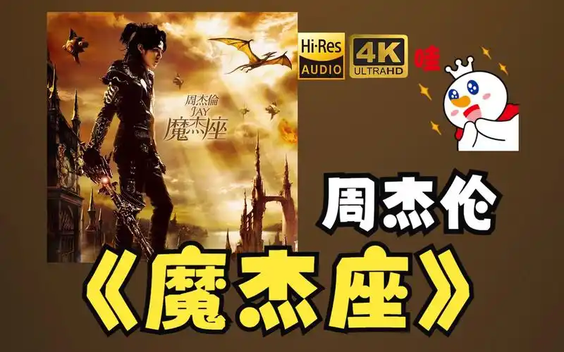【hires】jay周杰伦2008《魔杰座》超强音质好听到超乎想象不信进来试