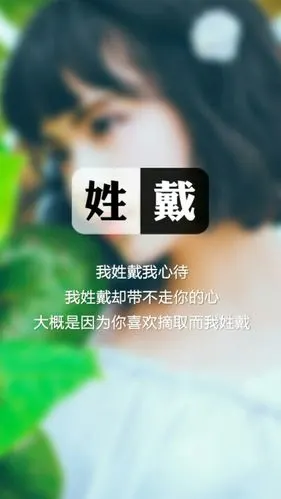 【我姓戴,我心待】姓氏壁纸,文字壁纸,锁屏壁纸,图文来自网络,壁纸