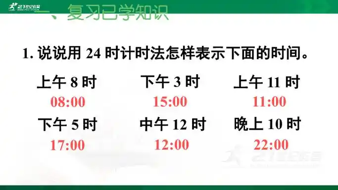 小学 数学 人教版 三年级下册 6年,月,日 24小时计时法       (共19张