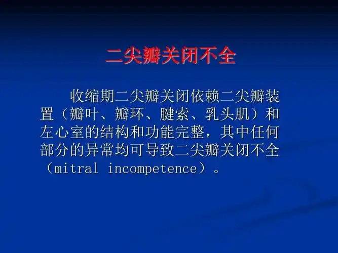 二尖瓣关闭不全课件ppt