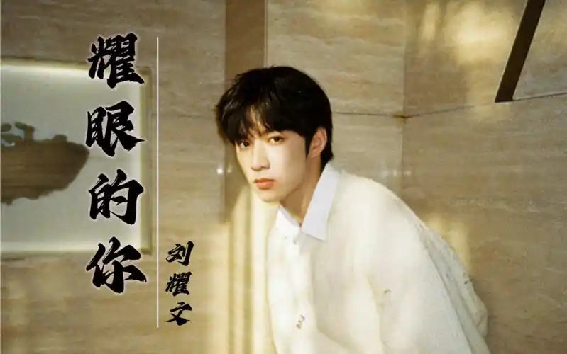 【刘耀文】耀眼的你.you deserve to shine!