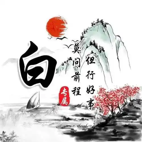 30张中国风水墨版微信姓氏头像,简约大气,有你的姓氏吗?_小雨