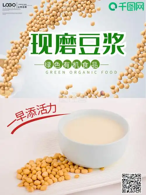 豆浆海报-简约豆浆食品宣传海报在线图片制作-图怪兽