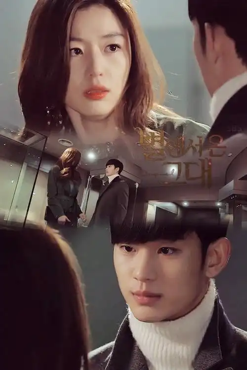 灼灼其华—来自星星的你