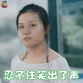 忍不住笑出了声soogifsoogif出品gif动图_动态图_表情包下载_soogif