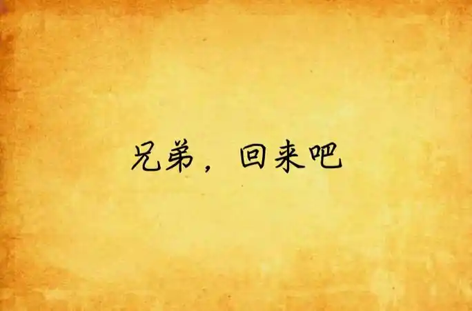 兄弟,回来吧