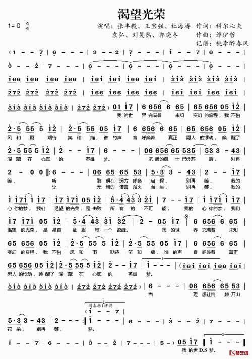 渴望光荣简谱(歌词)-张丰毅,郭晓东,王宝强,袁弘,刘昊然,杜海涛演唱