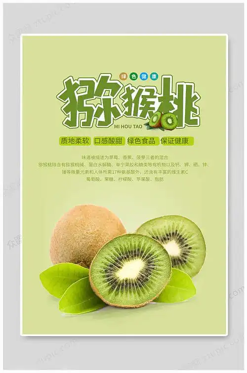 新鲜猕猴桃水果海报