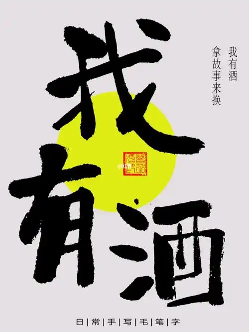 日常手写毛笔字约酒