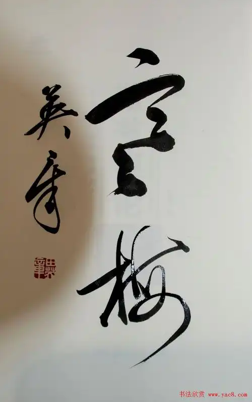 田英章书法2字作品欣赏第三辑13