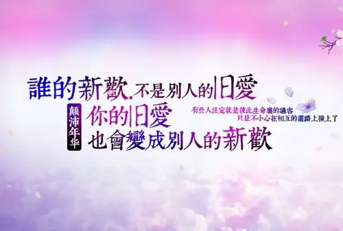 谁的新欢不是别人的旧爱qq空间flash