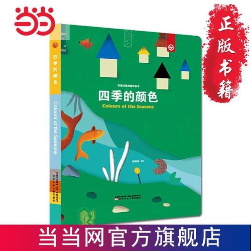 奇思妙想创意玩具书—四季的颜色 当当