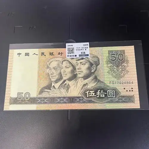 原票第四套人民币纸币1990年50元权威评级鉴定录入数据库直播供货