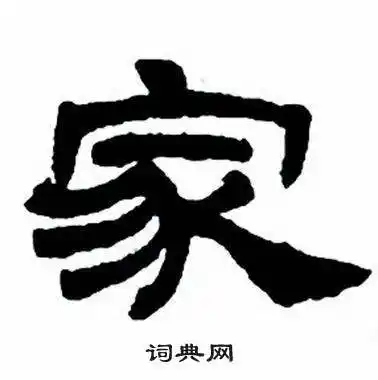 家隶书书法字典