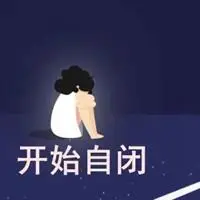 开始自闭文字头像 黑白动漫自闭男生头像【点击鼠标右键下载】