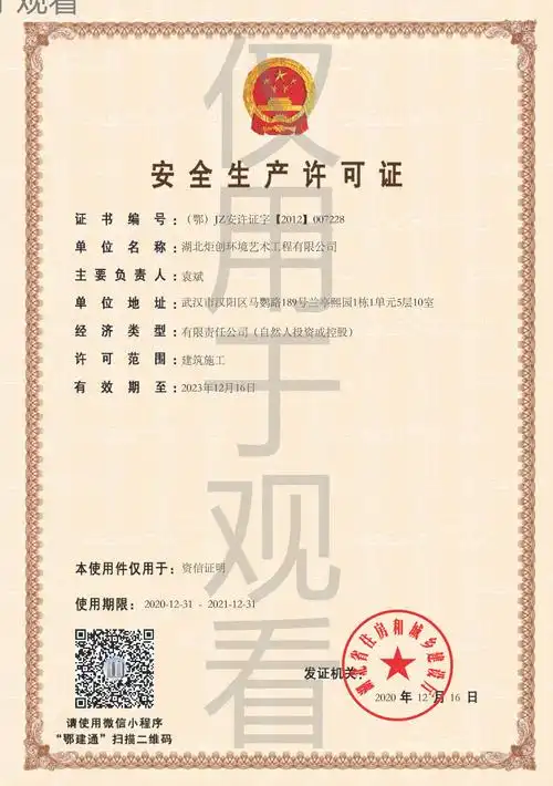 安全生产许可证