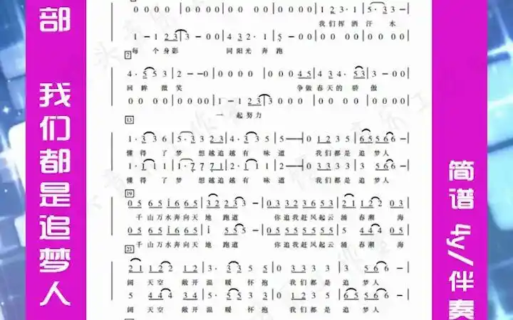 我们都是追梦人 二声部合唱谱钢伴谱乐队伴奏音频人声教唱