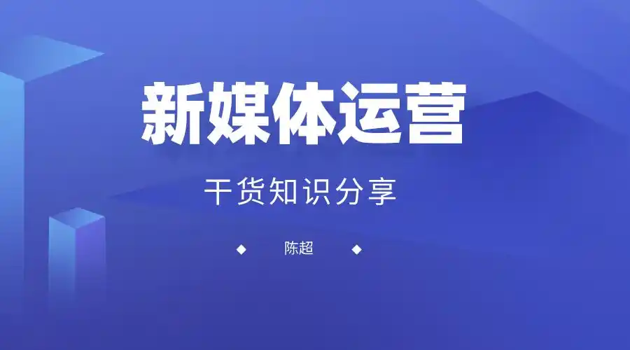 什么是新媒体运营?新媒体与自媒体的区别在哪?
