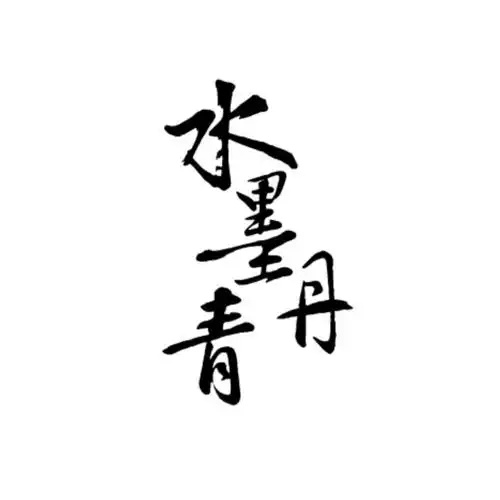 水墨丹青 商标公告