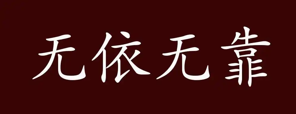 无依无靠,没有什么可以依赖的.形容孤独或没有支持.